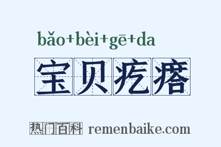 宝贝疙瘩是什么意思的图片